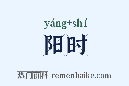 阳时是什么意思的图片
